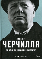 Book Cover for The Churchill Factor by Boris Johnson