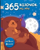Book Cover for 365 Fairy Tales for Bedtime by Leonid Kononovych
