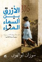 Book Cover for Al-Azraq Bayn Al- Sama wal Ma (The Blue Between Sky and Water) by Susan Abulhawa