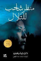 Book Cover for A Pale View of the Hills by Kazuo Ishiguro