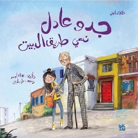 Book Cover for Grandpa Adel Forgets his way Home by Hala Abou Saad