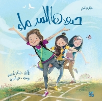Book Cover for The Sky is her Limit by Hala Abu Saad