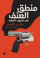 Book Cover for The Logic of Violence in Civil Wars by Stathis N Kalyvas