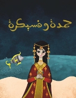 Book Cover for Hamda wa Fisaikra by Kaltham Al-Ghanem