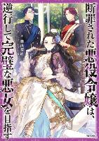 Book Cover for The Condemned Villainess Goes Back in Time and Aims to Become the Ultimate Villain (Light Novel) Vol. 1 by Bakufu Narayama