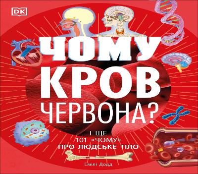 Why Is Blood Red? (Ukrainian Edition)