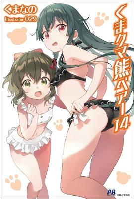 Kuma Kuma Kuma Bear (Light Novel) Vol. 14