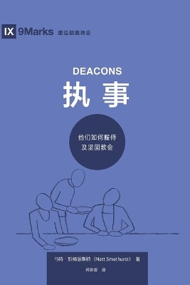 执事 (Deacons) (Simplified Chinese)