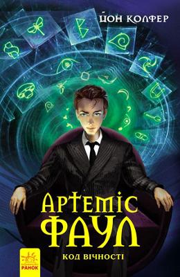 Artemis Fowl and the Eternity Code