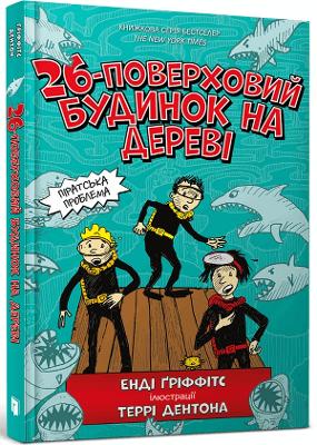 The 26-Storey Treehouse (Ukrainian Language)