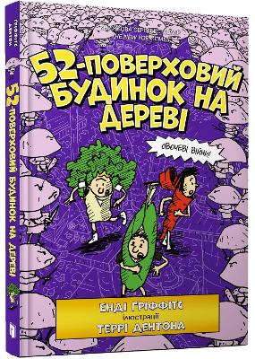 The 52-Storey Treehouse (Ukrainian Language)