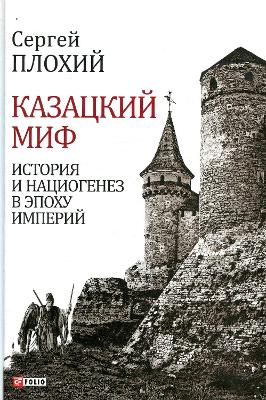 Cossack myth. History and national origin in the era of empires Cossack myth. History and national origin in the era of empires