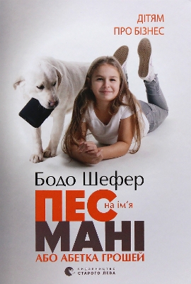 A Dog Named Money, or the Alphabet of Money (Ukrainian Edition)