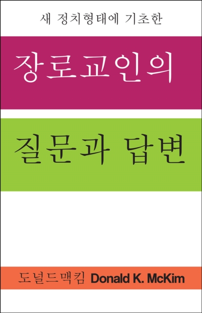 Book Cover for Presbyterian Questions, Presbyterian Answers, Korean Edition by McKim, Donald K.