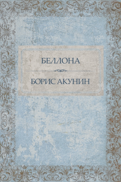 Book Cover for Bellona by Boris Akunin