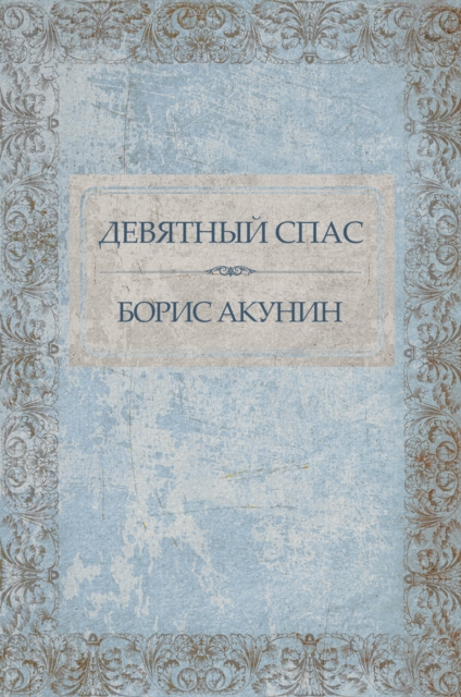 Book Cover for Devjatnyj Spas by Boris Akunin