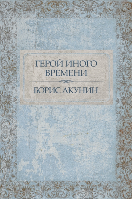 Book Cover for Geroj inogo vremeni by Boris Akunin