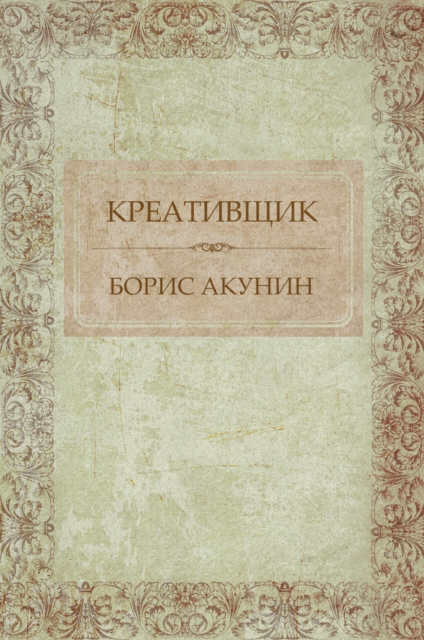 Book Cover for Kreativshhik by Boris Akunin