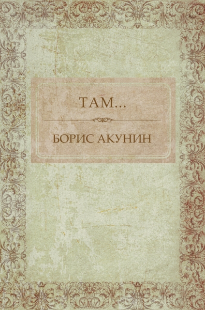 Book Cover for Tam by Boris Akunin