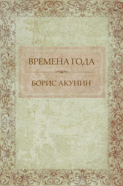 Book Cover for Vremena goda by Boris Akunin