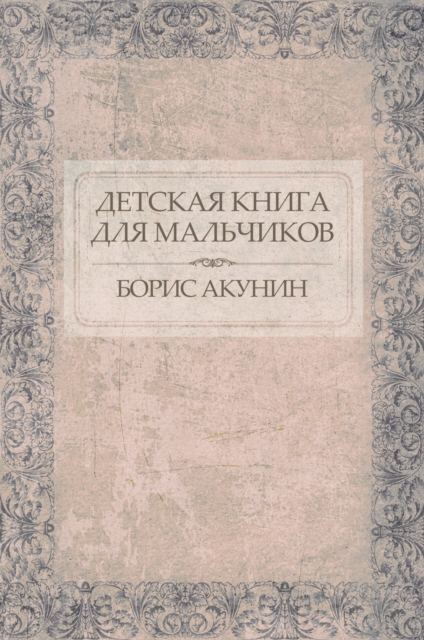 Book Cover for Detskaja kniga dlja mal''chikov by Boris Akunin