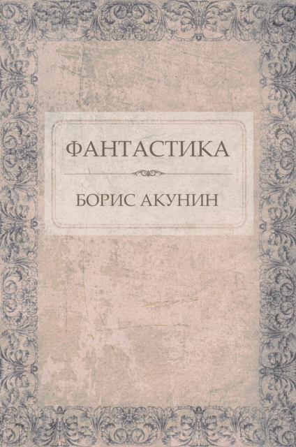 Book Cover for Fantastika by Boris Akunin