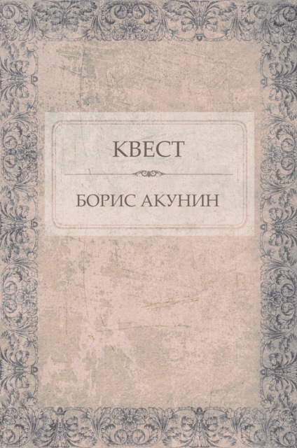 Book Cover for Kvest by Boris Akunin