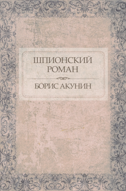 Book Cover for Shpionskij roman by Boris Akunin