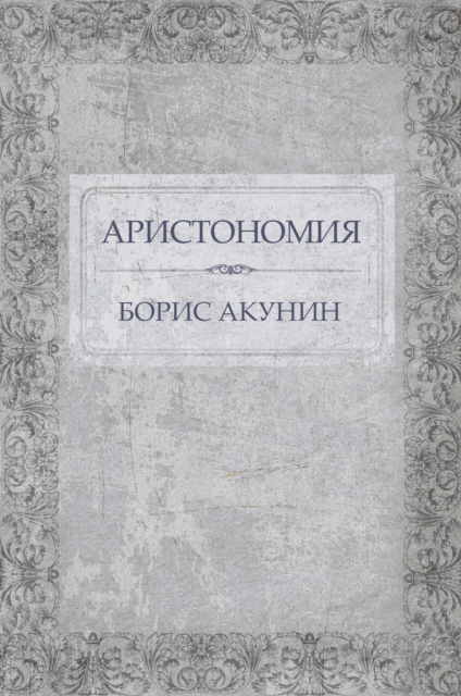 Book Cover for Aristonomija by Boris Akunin