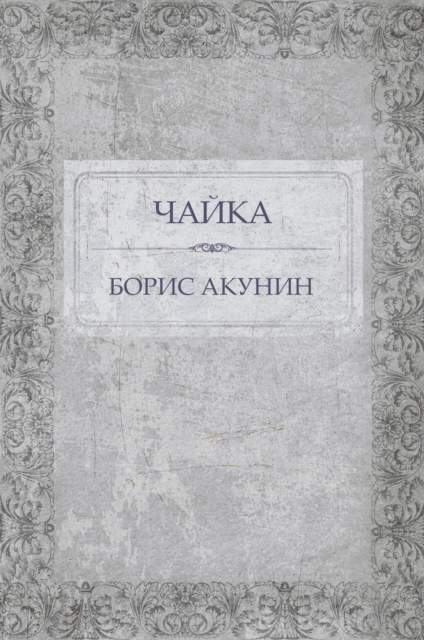 Book Cover for Chajka by Boris Akunin