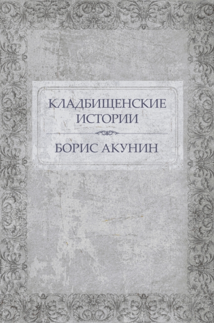 Book Cover for Kladbishhenskie istorii by Boris Akunin