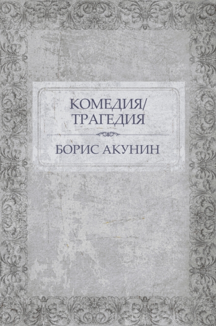 Book Cover for Komedija/Tragedija by Boris Akunin