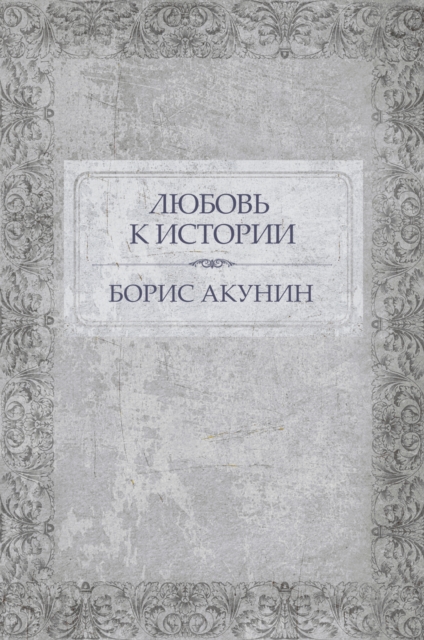 Book Cover for Ljubov'' k istorii by Boris Akunin