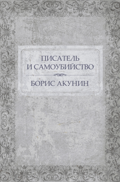 Book Cover for Pisatel'' i samoubijstvo by Boris Akunin