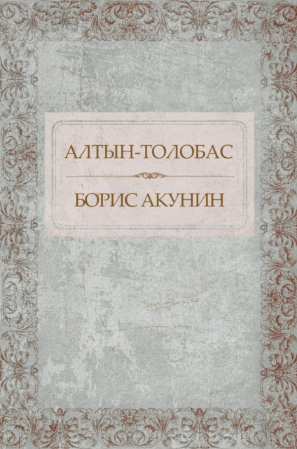 Book Cover for Altyn-tolobas by Boris Akunin