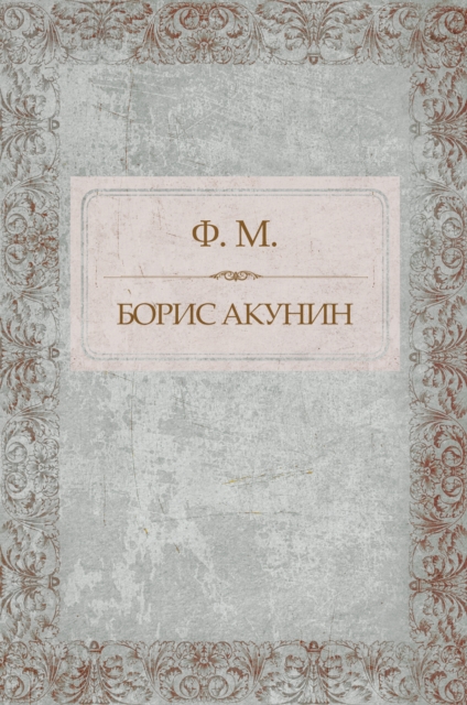 Book Cover for F. M. by Boris Akunin