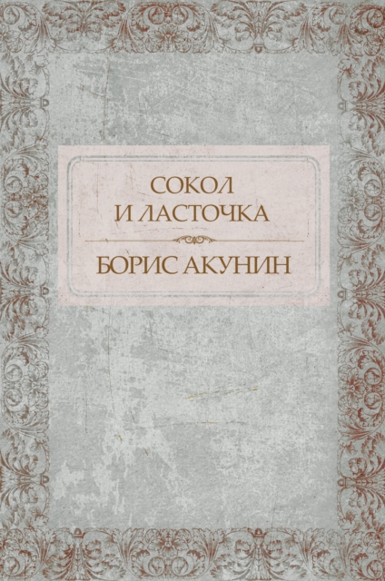 Book Cover for Sokol i Lastochka by Boris Akunin