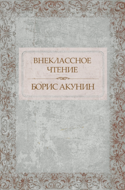 Book Cover for Vneklassnoe chtenie by Boris Akunin