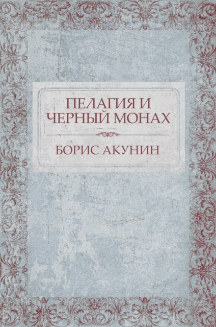 Book Cover for Pelagija i chernyj monah by Boris Akunin