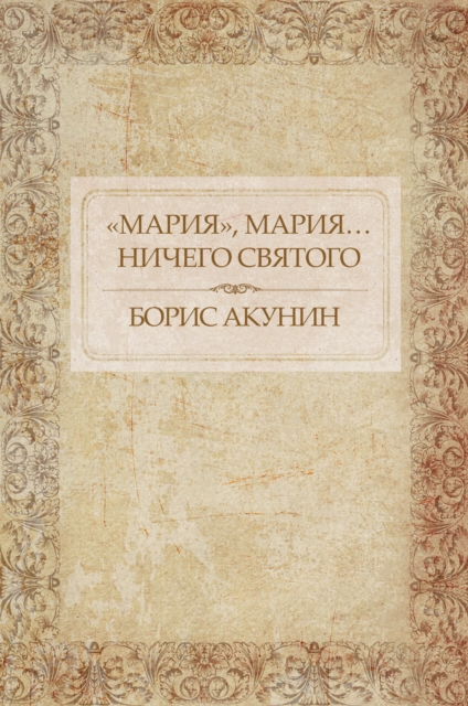 Book Cover for «Marija», Marija Nichego svjatogo by Boris Akunin