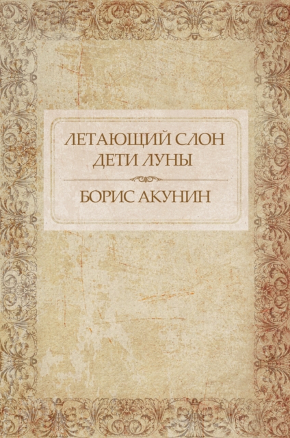 Book Cover for Letajushhij slon. Deti Luny by Boris Akunin