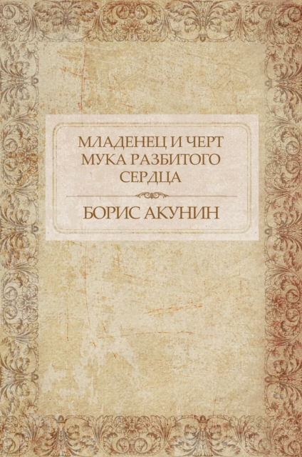 Book Cover for Mladenec i chert. Muka razbitogo serdca by Boris Akunin