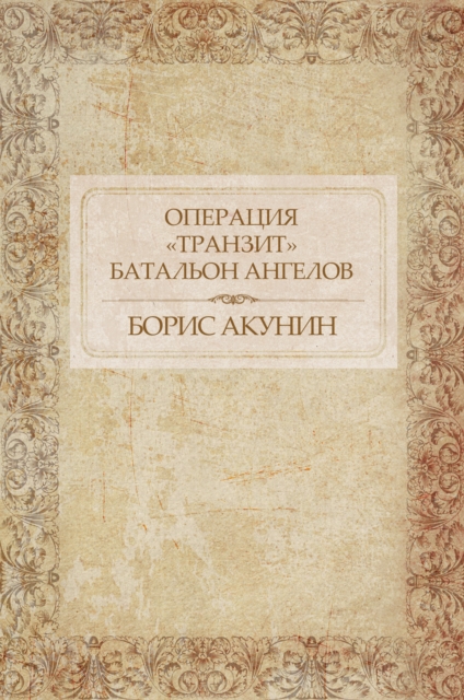 Book Cover for Operacija «Tranzit». Batal''on angelov by Boris Akunin