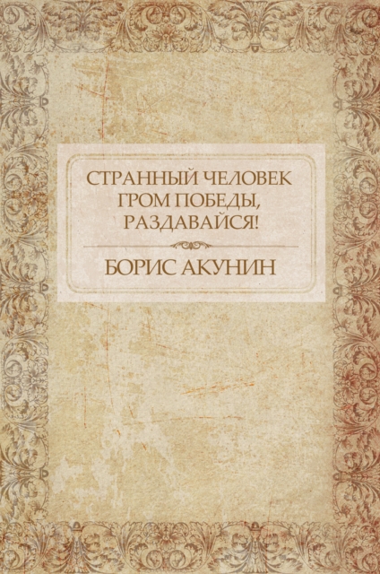 Book Cover for Strannyj chelovek. Grom pobedy, razdavajsja! by Boris Akunin