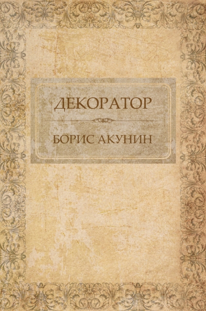 Book Cover for Dekorator by Boris Akunin