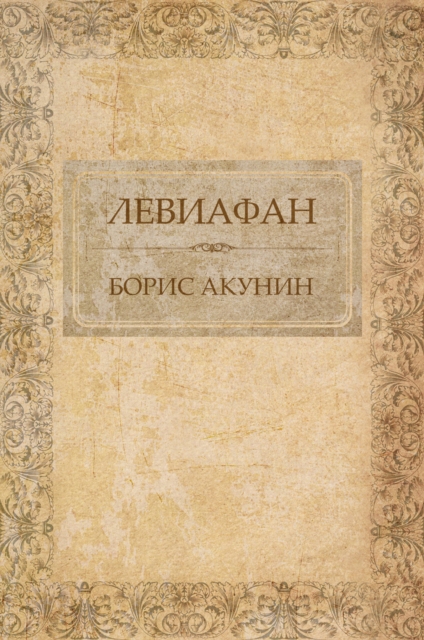 Book Cover for Leviafan by Boris Akunin