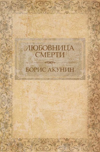 Book Cover for Ljubovnica smerti by Boris Akunin