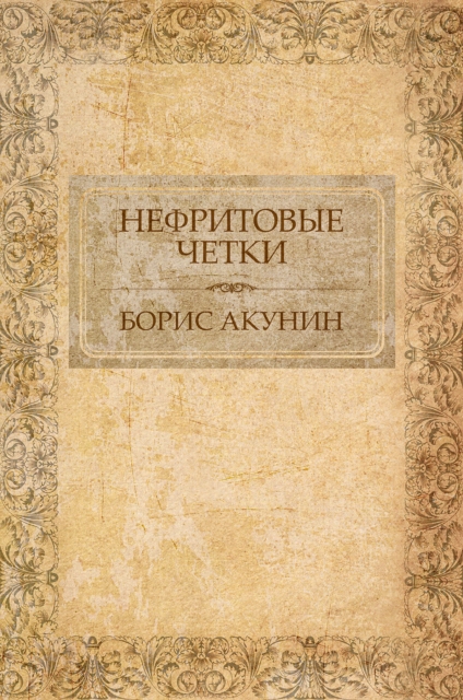 Book Cover for ?????????? ????? (Nefritovye chetki) by Ð‘Ð¾Ñ€Ð¸Ñ (Boris) ÐÐºÑƒÐ½Ð¸Ð½ (Akunin)