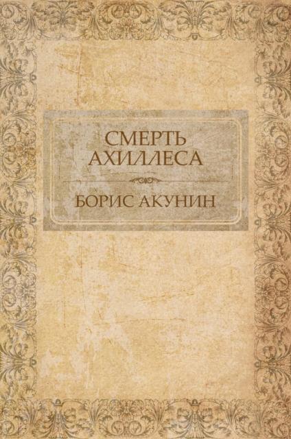 Book Cover for Smert'' Ahillesa by Boris Akunin