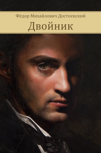 Book Cover for Dvojnik by Fyodor Dostoevsky